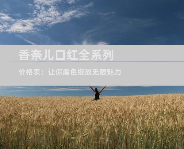 香奈儿口红全系列价格表：让你唇色绽放无限魅力