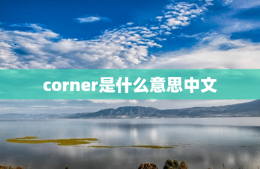 corner是什么意思中文