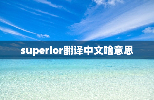 superior翻译中文啥意思